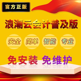 浪潮云会计财务软件记账报税出纳管理软件专用网络版手机电脑通用