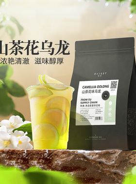 山茶花乌龙茶奶茶店专用轻乳茶柠檬茶专用乌龙茶橙漫山茶花同款