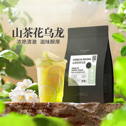 山茶花乌龙茶奶茶店专用轻乳茶柠檬茶专用乌龙茶橙漫山茶花同款