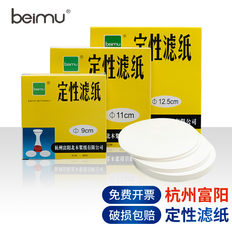 富阳北木beimu定性滤纸实验室用快速中速慢7 9 11 12.5 15cm大张60*60定量吸水纸机油检测试纸化学漏斗过滤纸