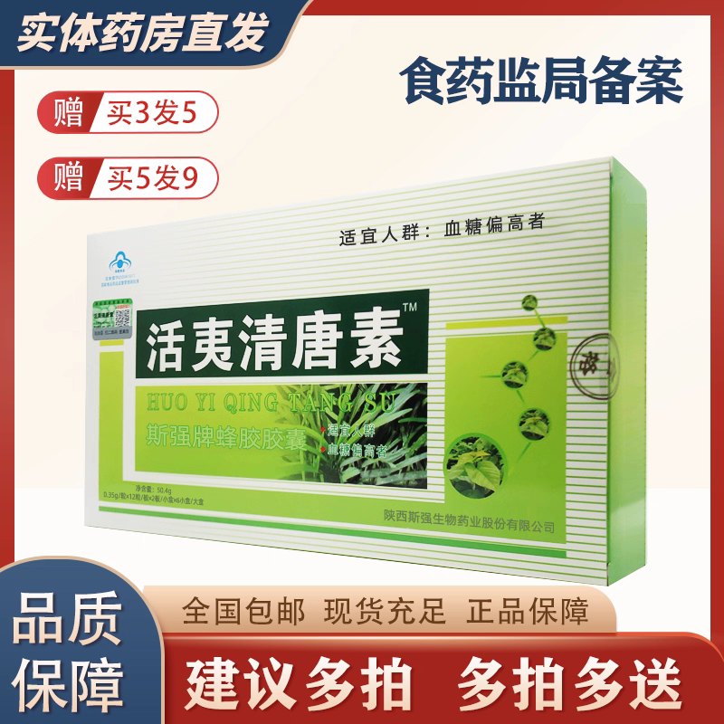 活胰清糖素胶囊正品升级活夷清唐素非孟氏牌三七黄芪胶囊144粒装
