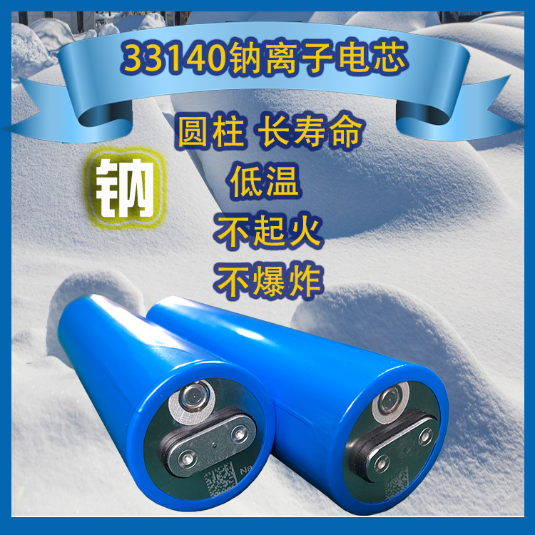 3314010Ah钠离子电芯安全低温