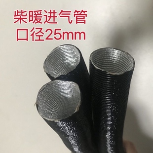 驻车柴暖进气管口径25mm吸气管铝箔管柴油暖风机加热器进气管
