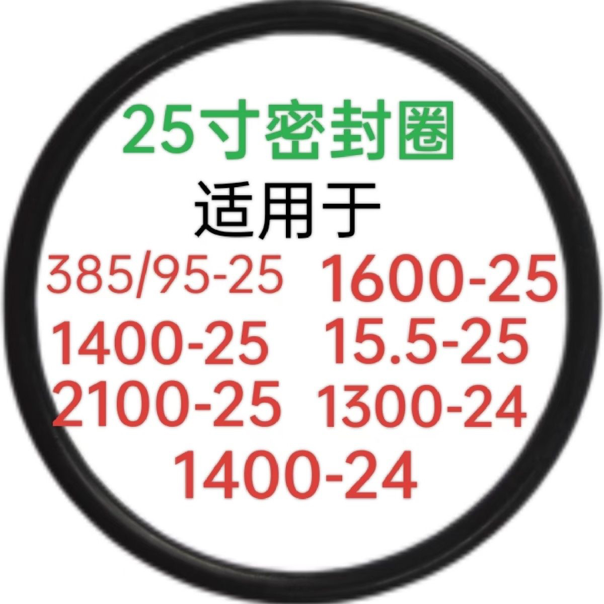 25寸密封圈工程铲车吊车装载机轮胎O型胶圈385R25.1600R25
