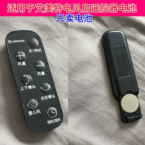 艾美特电风扇遥控电池CR2032