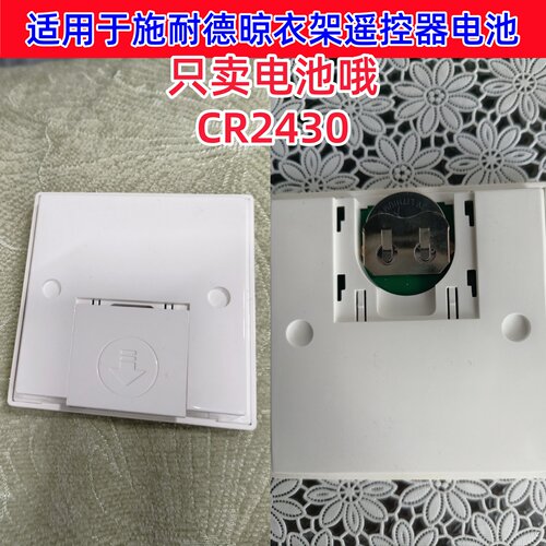 适用于施耐德电动晾衣架遥控器升降晒衣杆晾衣机摇控CR2430电池3V
