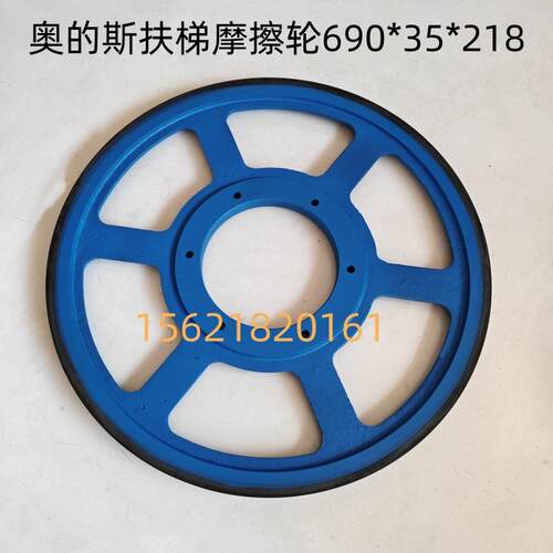 690*35*218摩擦轮奥的斯扶梯