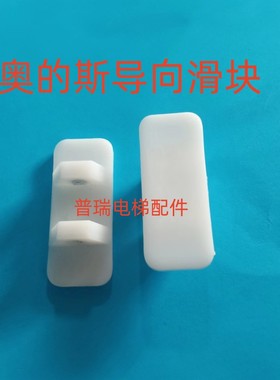 适用于西子奥的斯508导向滑块OTIS西子白色尼龙龙头滑块电梯配件