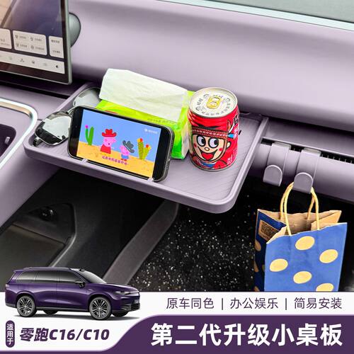 24-26款零跑C10小桌板副