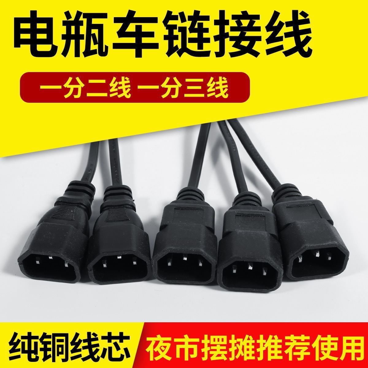 电动车三轮车品字插头一分二一拖三转换接头夜市灯电瓶连接线接口