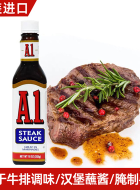 美国进口卡夫A1牛排调味酱283g Steak Sauce牛排烤肉腌制调味蘸酱
