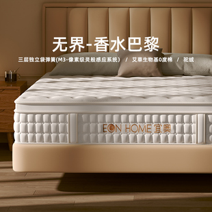 宜奥 香水巴黎 海绵床垫艾草生物基0度棉三层独立袋弹簧床垫