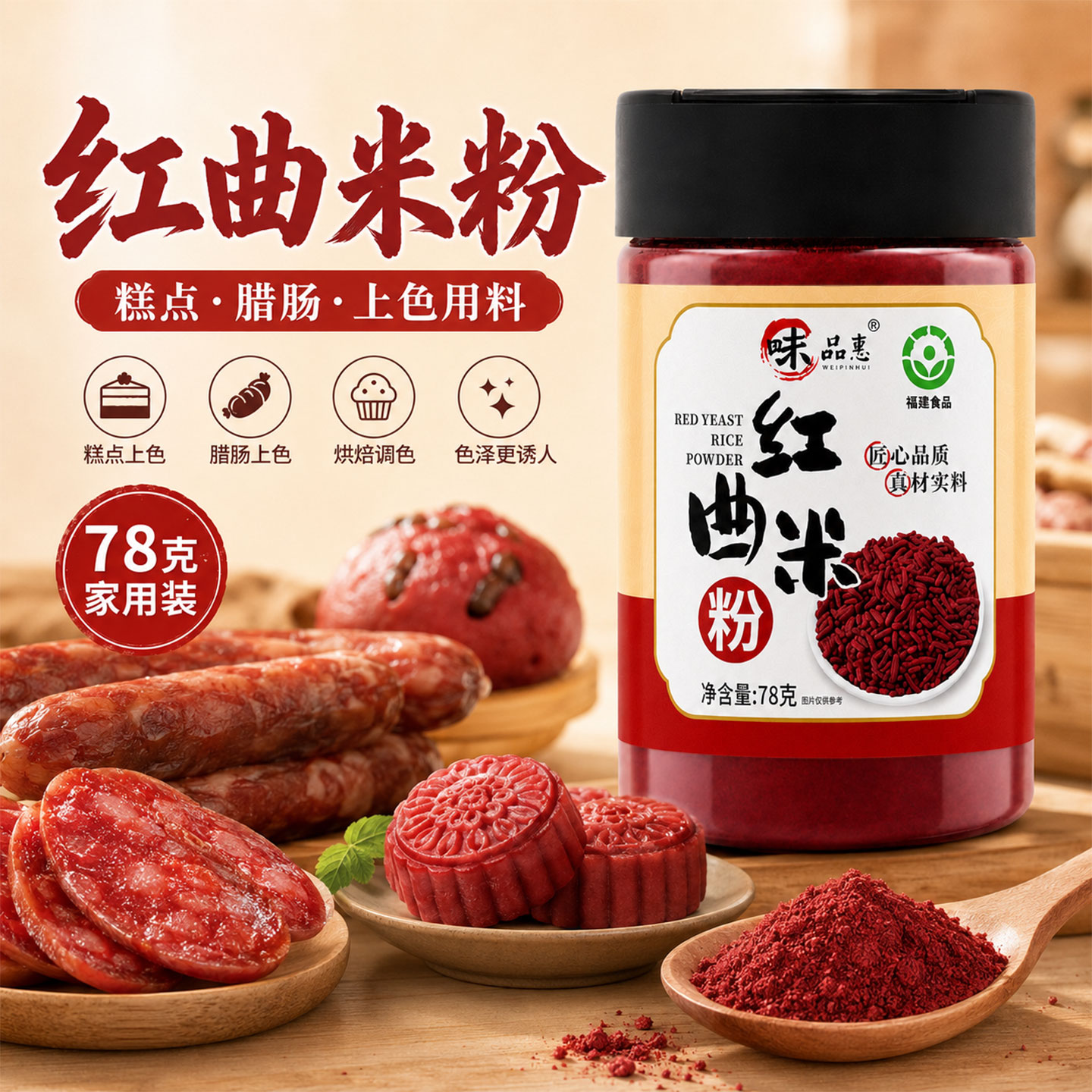 味品惠红曲米粉家庭调料