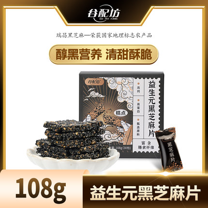 谷配坊益生元黑芝麻片高钙高蛋白无添加蔗糖孕妇营养黑芝麻片