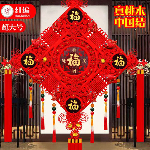 红编特大号中国结挂饰客厅挂饰超中国节福字挂件玄关桃木家居别墅