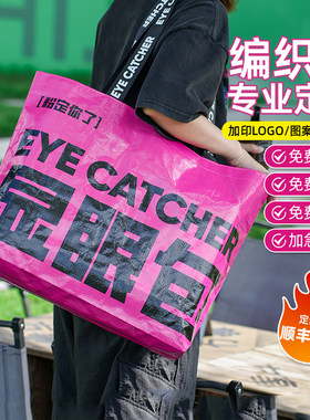 编织袋手提袋定制显眼包超大号环保袋蛇皮袋展会广告印logo宣传袋