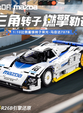 cada咔嗒马自达勒芒积木赛车跑车模型拼装玩具男生生日礼物送男友