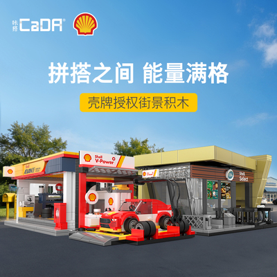 cada咔嗒积木壳牌正版授权城市街景模型摆件儿童拼装玩具新年礼物