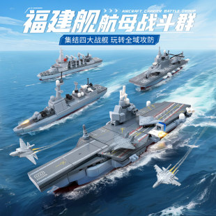 奇妙积木军事模型航空母舰福建舰儿童益智拼装 玩具男孩生日礼物