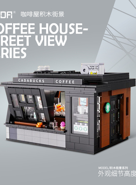 双鹰cada咖啡屋积木拼装玩具男孩生日礼物送男生女生6-13街景摆件