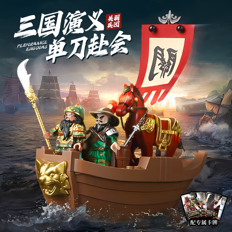 三国小侠关羽积木单刀赴会玩具