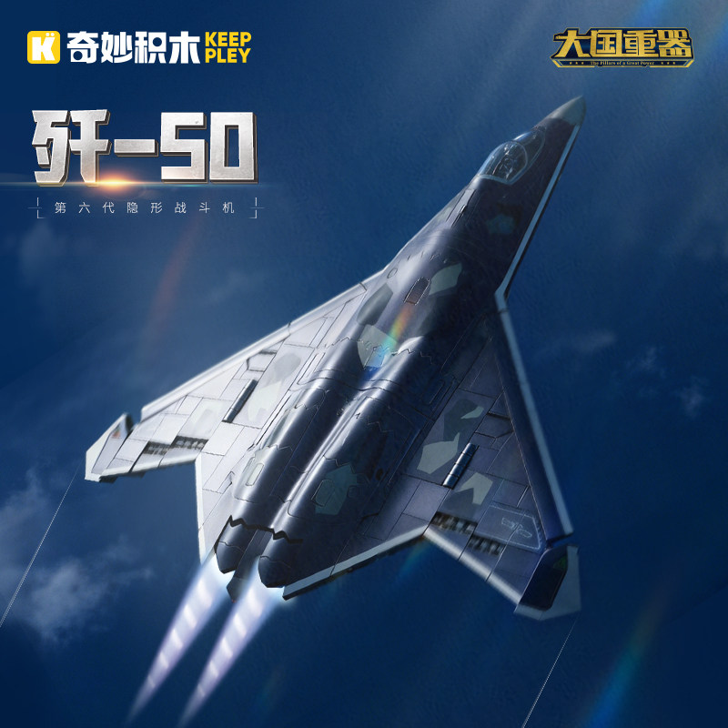 奇妙积木大国重器歼50战斗机军事模型男孩益智拼装玩具生日礼物