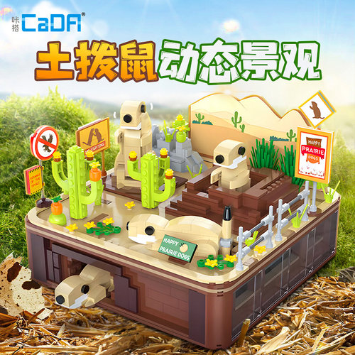 cada积木玩具动态土拨鼠礼物套装