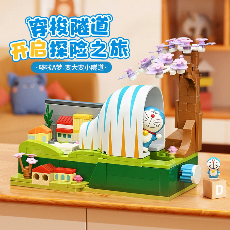 奇妙积木哆啦a梦格列佛隧道模型摆件儿童益智拼装玩具生日礼物