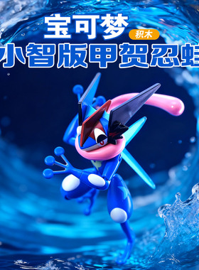 奇妙积木正版授权宝可梦甲贺忍蛙皮卡丘手办模型拼装玩具生日礼物