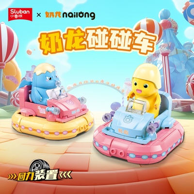 小鲁班奶龙碰碰车天鹅船雪糕车模型益智拼装积木玩具儿童生日礼物