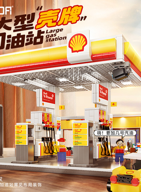双鹰cada壳牌加油站城市街景积木拼装模型玩具男孩生日礼物送男生