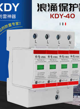 科佳防雷器KDY-40/440/4P浪涌保护器440V40KA三相四线电源避雷器