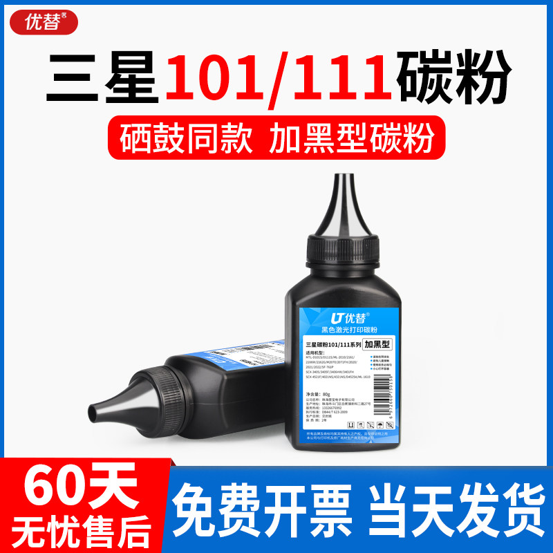 优替适用三星MTL-D101/111碳粉SCX-3401打印机碳粉墨粉3405 3406HW 3401FH ML-2010 2161 2162G打印机碳粉