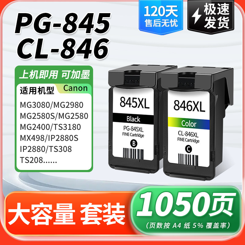 845s适用佳能PG845墨盒CL846 IP2880s  2500 MG2580s 连供 ts3180 ts3380 208 308 mg308 MX498可加墨打印机