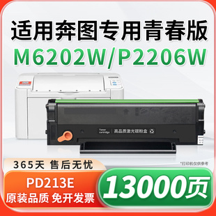 P2206w青春版 粉盒PANTUM 打印机P2206家用版 M6202nw 墨盒碳粉盒 适用奔图PD w智印版 213E硒鼓M6202w青春版