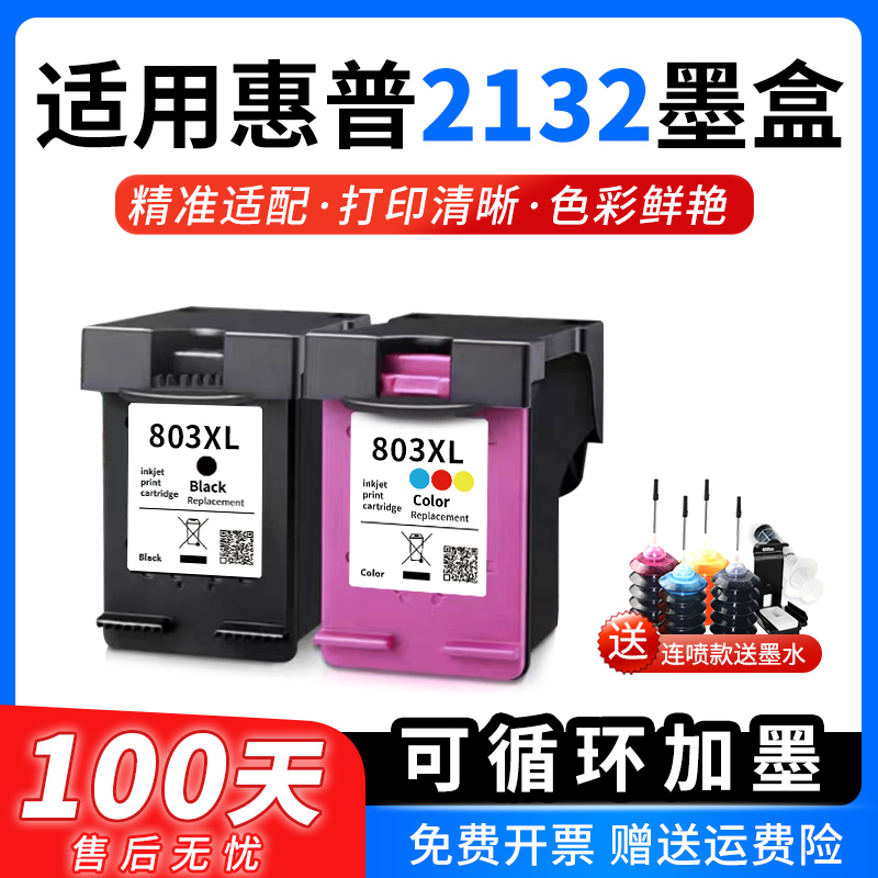适用惠普2132墨盒HP DeskJet 2131 2132打印机专用hp2132 hp2131彩色喷墨HP803XL可加墨墨水非原装