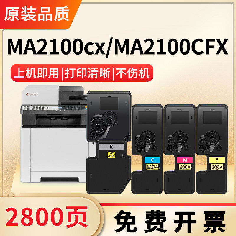 适用京瓷MA2100cx粉盒TK-5463