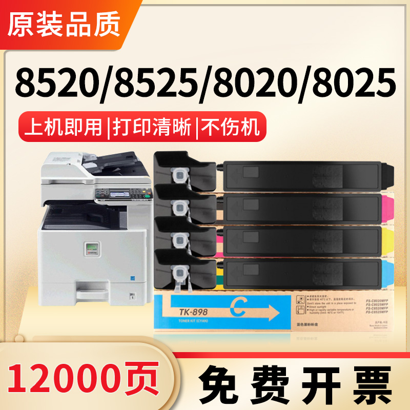 适用京瓷8520粉盒TK898复印机