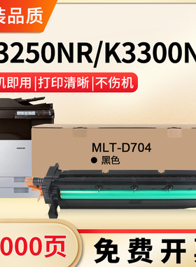 适用三星MLT-D704粉盒R704套鼓SAMSUNG SL-K3250NR K3300NR复印机大容量感光鼓组件MLT-R704硒鼓显影仓