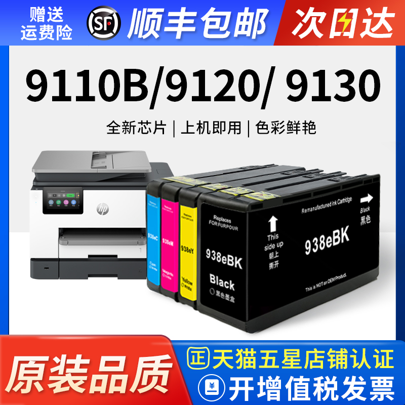 适用惠普938XL打印机墨盒