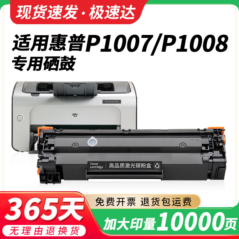 适用惠普P1007硒鼓HP LaserJet P1008激光打印机墨盒HP1008复印一体机墨粉88a专用碳粉盒388A易加粉硒鼓