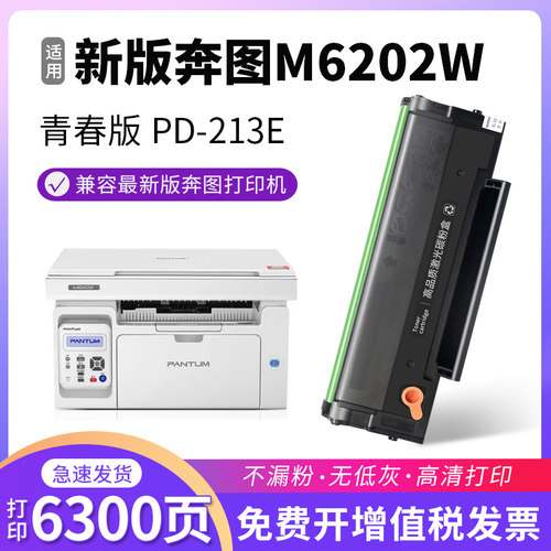适用奔图M6202w青春版M6202nw家用硒鼓P2206w青春版P2206家用版M6202w智印版PD213e打印机墨盒碳粉盒墨粉