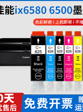 适用佳能IX6580 6500打印机825/826墨盒IP4880 4980 MG6180 6280 5180 5280 5380 8180 8280 MX888连供墨水