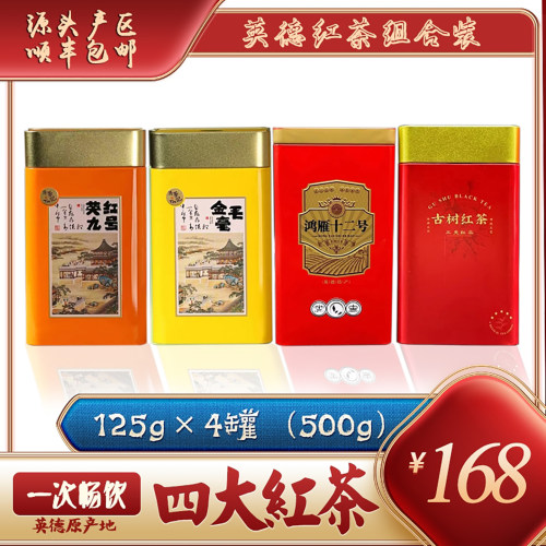金毛毫英红九号拍一发四罐红茶