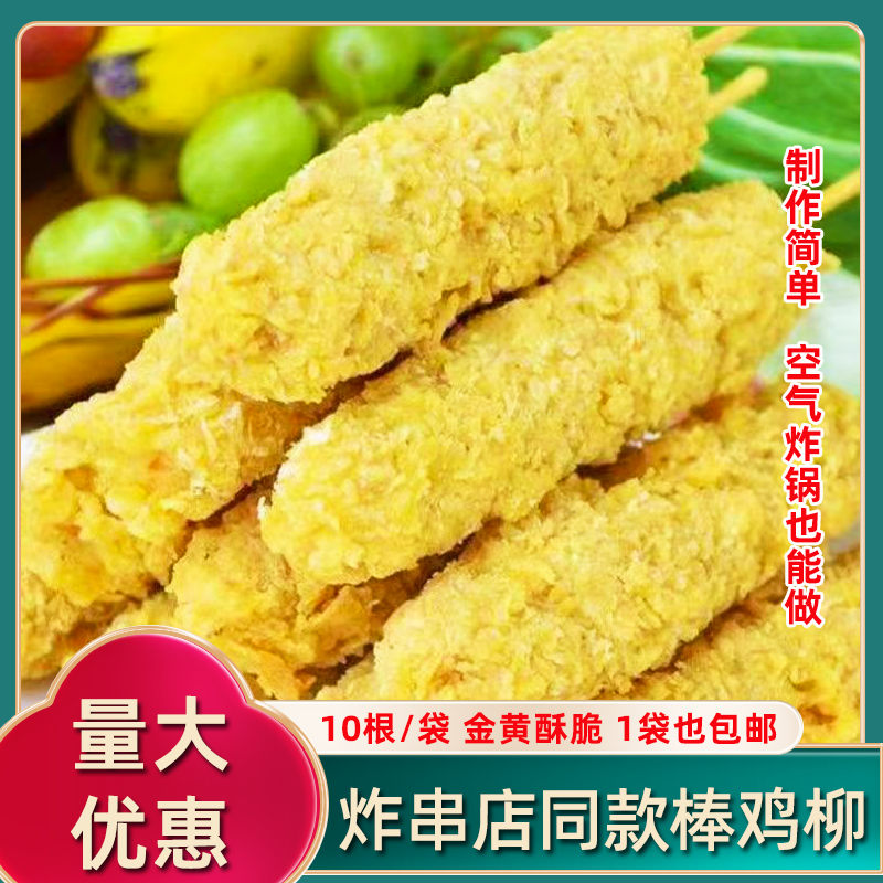 棒鸡柳炸串小吃店同款1袋包邮