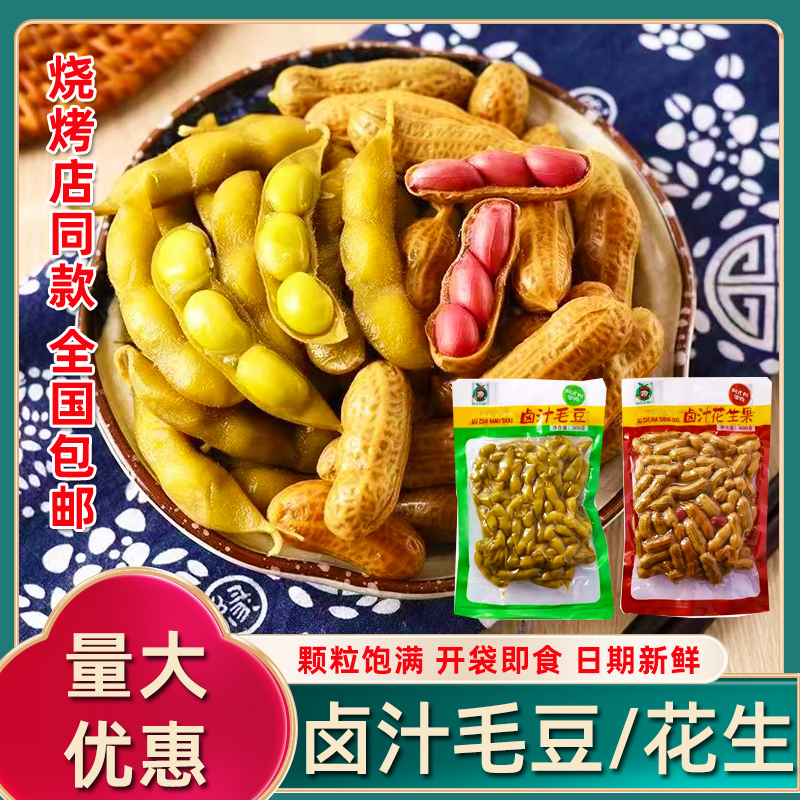 卤汁花生毛豆开袋即食休闲小零食