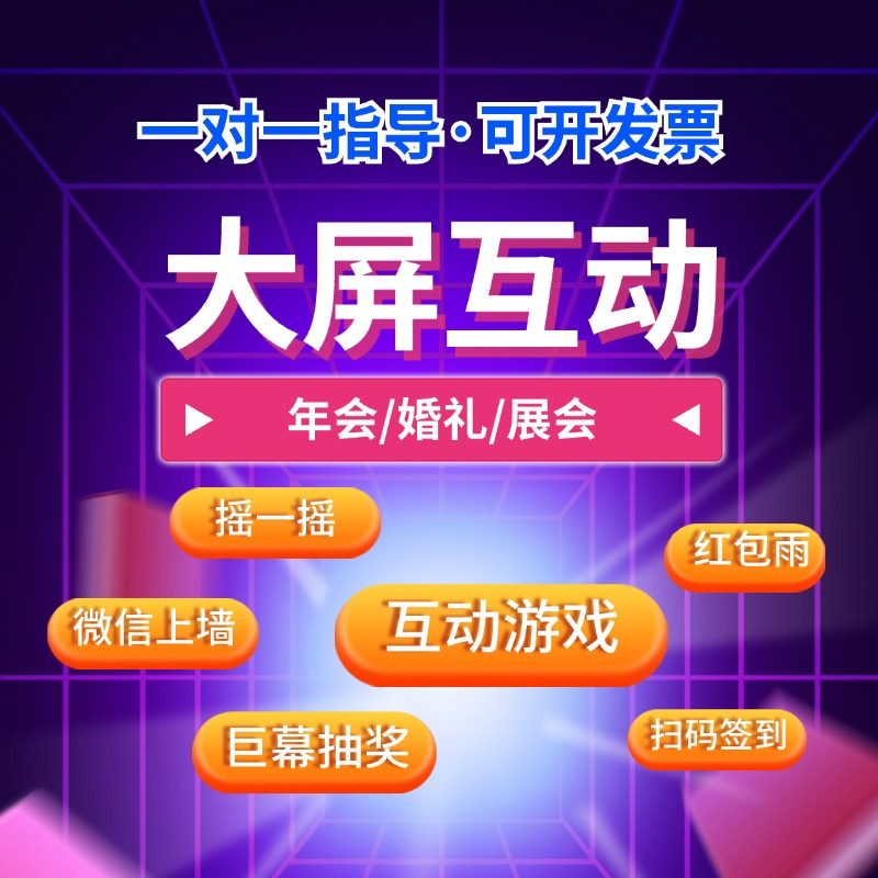 微信上墙大屏互动签到抽奖软件婚礼年会摇一摇红包雨游戏小程序