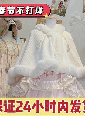 【全款】斗篷披肩外套甜美lolita斗篷保暖洛丽塔百搭加厚汉服披肩