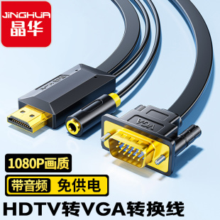 晶华HDMI转VGA带音频电脑电视机顶盒连接显示器投影仪高清转换线