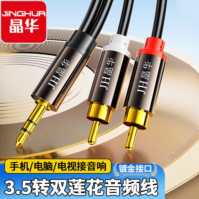 晶华2RCA双莲花音频线DVD功放图片